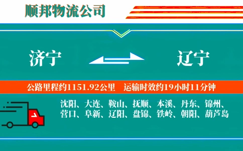 济宁到辽宁物流公司