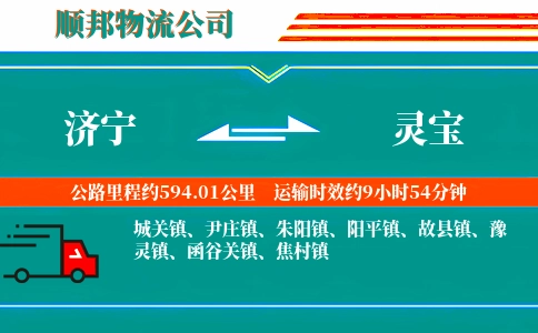 济宁到灵宝物流公司