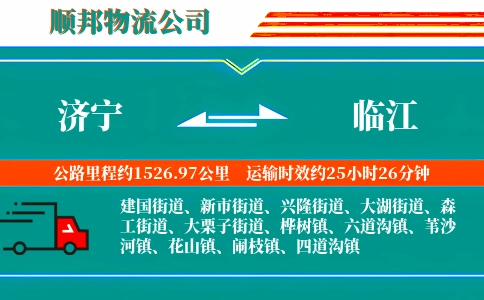 济宁到临江物流公司
