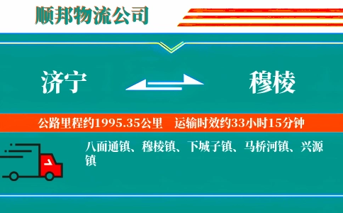 济宁到穆棱物流公司