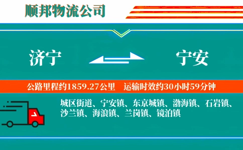 济宁到宁安物流公司
