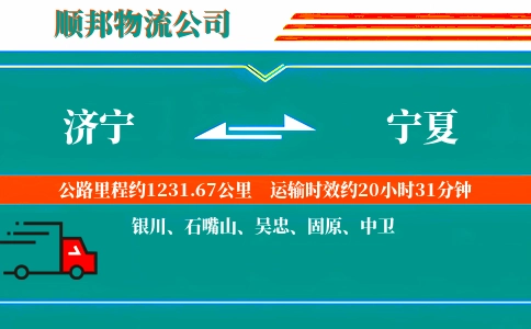 济宁到宁夏物流公司