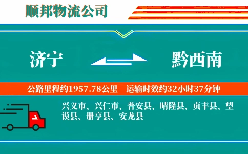 济宁到黔西南物流公司