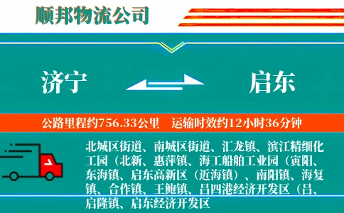 济宁到启东物流公司