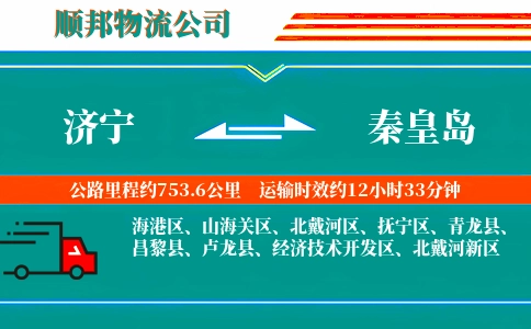 济宁到秦皇岛物流公司