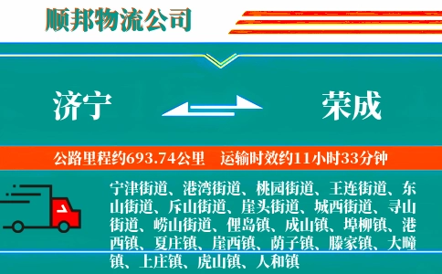 济宁到荣成物流公司
