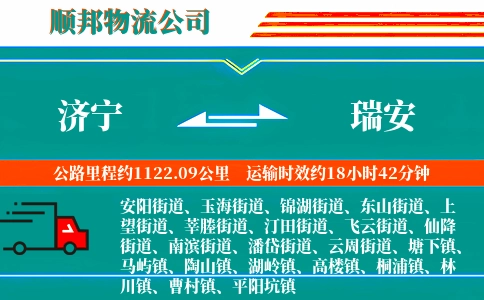 济宁到瑞安物流公司