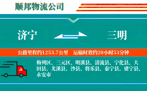 济宁到三明物流公司