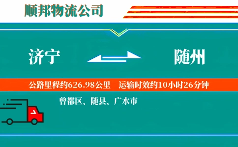 济宁到随州物流公司