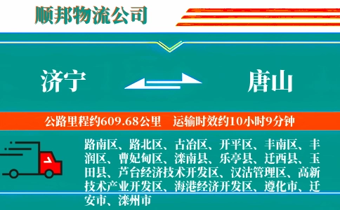 济宁到唐山物流公司