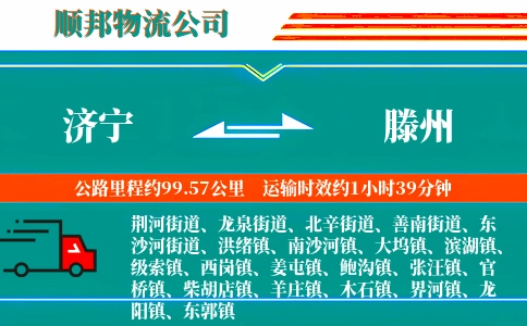 济宁到滕州物流公司