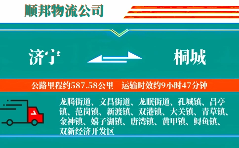 济宁到桐城物流公司
