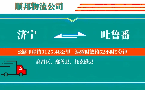 济宁到吐鲁番物流公司