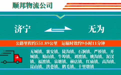 济宁到无为物流公司