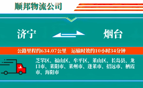 济宁到烟台物流公司