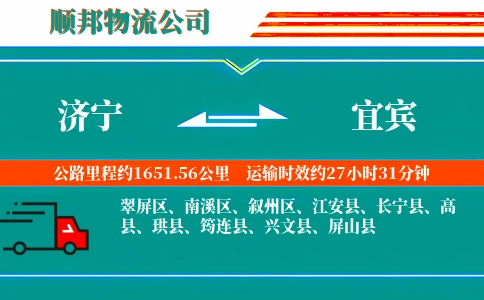 济宁到宜宾物流公司
