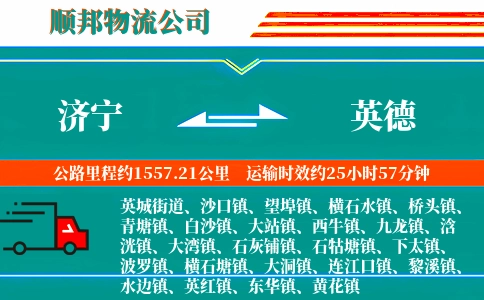 济宁到英德物流公司