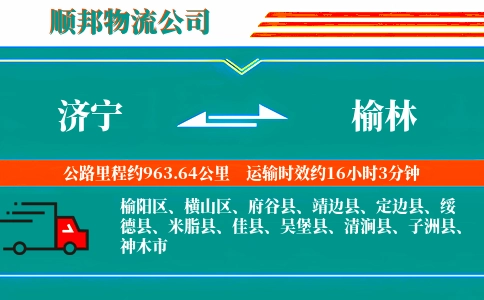 济宁到榆林物流公司