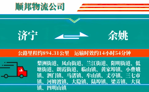 济宁到余姚物流公司