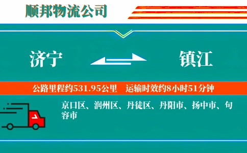 济宁到镇江物流公司