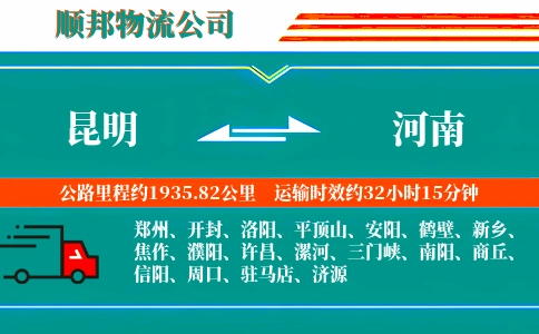 昆明到河南物流公司