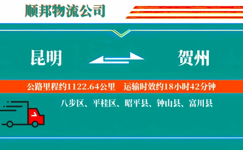 昆明到贺州物流公司