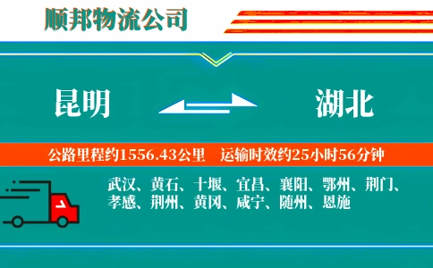 昆明到湖北物流公司