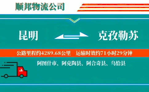 昆明到克孜勒苏物流公司
