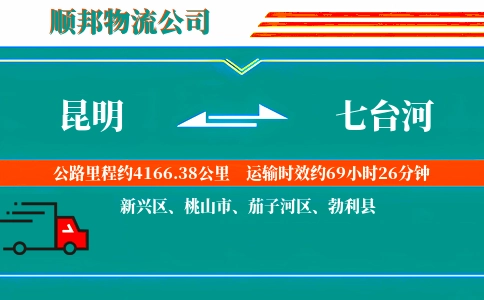 昆明到七台河物流公司