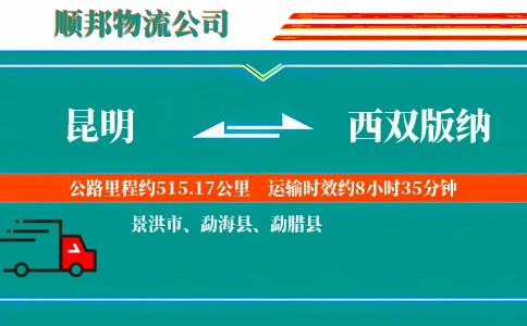 昆明到西双版纳物流公司