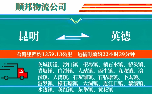 昆明到英德物流公司