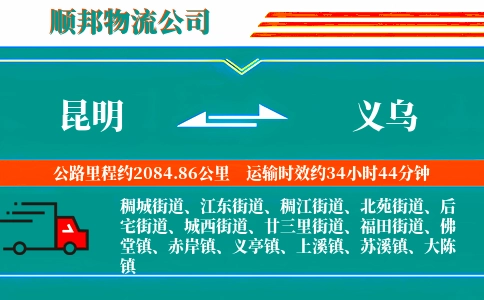 昆明到义乌物流公司
