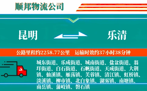 昆明到乐清物流公司