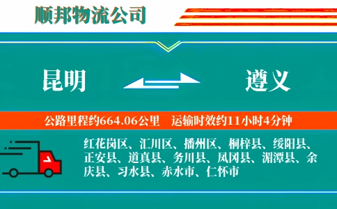 昆明到遵义物流公司