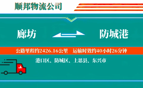 廊坊到防城港物流公司