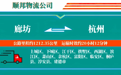 廊坊到杭州物流公司