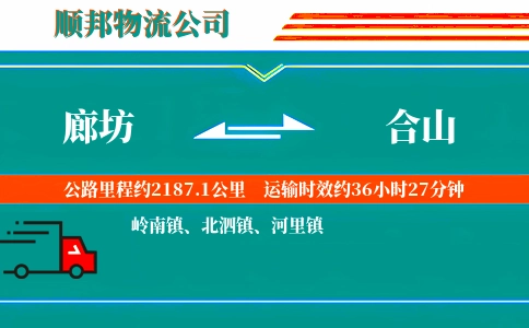 廊坊到合山物流公司