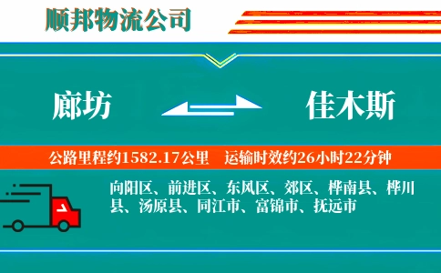 廊坊到佳木斯物流公司