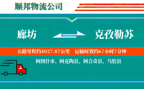 廊坊到克孜勒苏物流公司