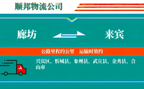 廊坊到来宾物流公司