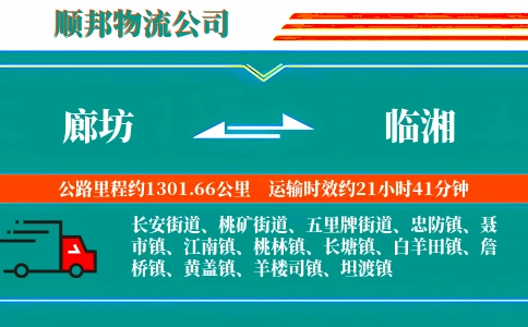 廊坊到临湘物流公司