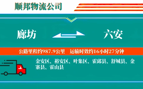 廊坊到六安物流公司