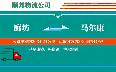 廊坊到马尔康物流公司