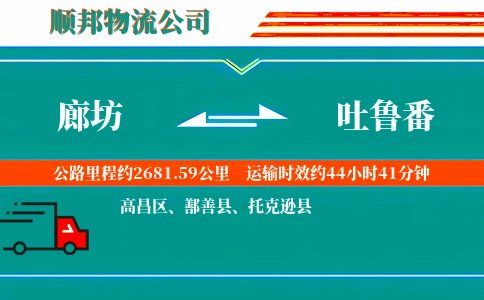 廊坊到吐鲁番物流公司