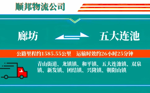 廊坊到五大连池物流公司