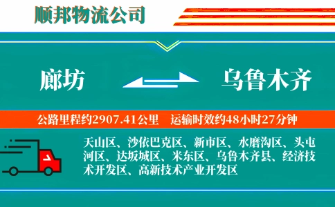 廊坊到乌鲁木齐物流公司