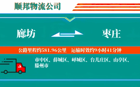 廊坊到枣庄物流公司