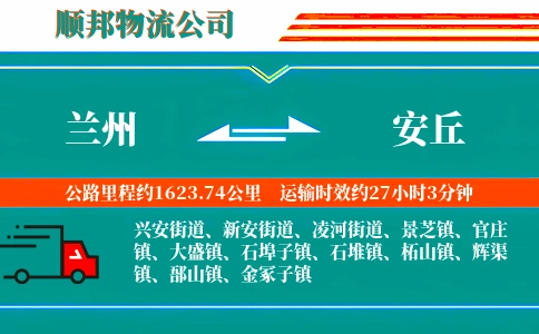 兰州到安丘物流公司