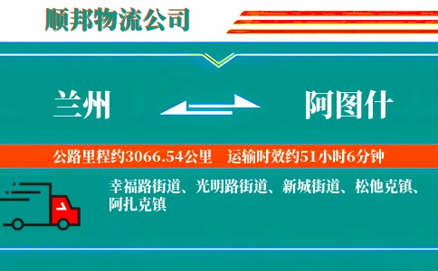 兰州到阿图什物流公司