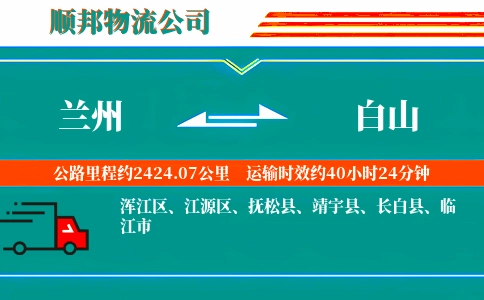 兰州到白山物流公司